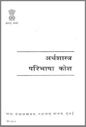 अर्थशास्त्र परिभाषा कोश | Arthashastra Paribhasha Kosh